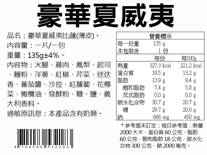 瑪莉屋口袋比薩 - 【豪華夏威夷披薩】薄皮/一入 (6吋)