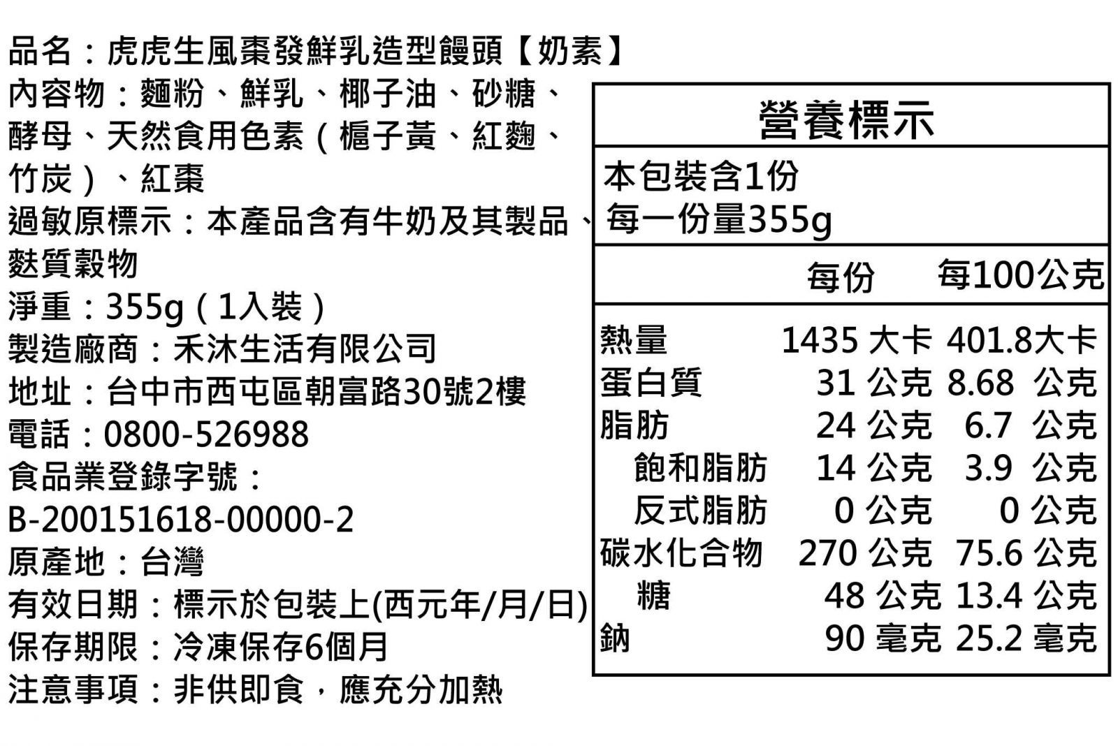 美姬饅頭 - 虎虎生風棗發鮮乳造型饅頭-1入-355g/顆