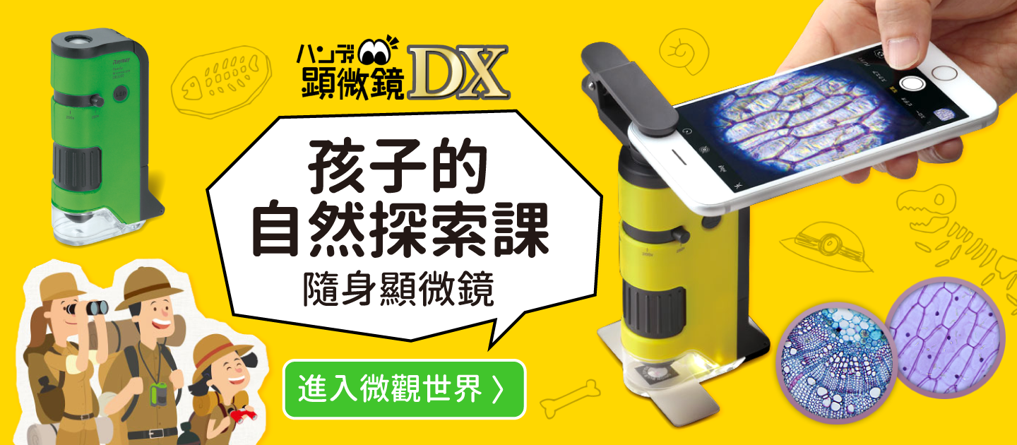【日本Raymay】隨身攜帶輕量顯微鏡｜讓孩子恣意探索世界！