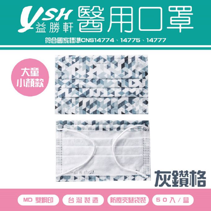 YSH 益勝軒 - 大童醫療級三層平面口罩/雙鋼印/台灣製-灰鑽格 (14.5x9.5cm)-50入/盒(未滅菌)