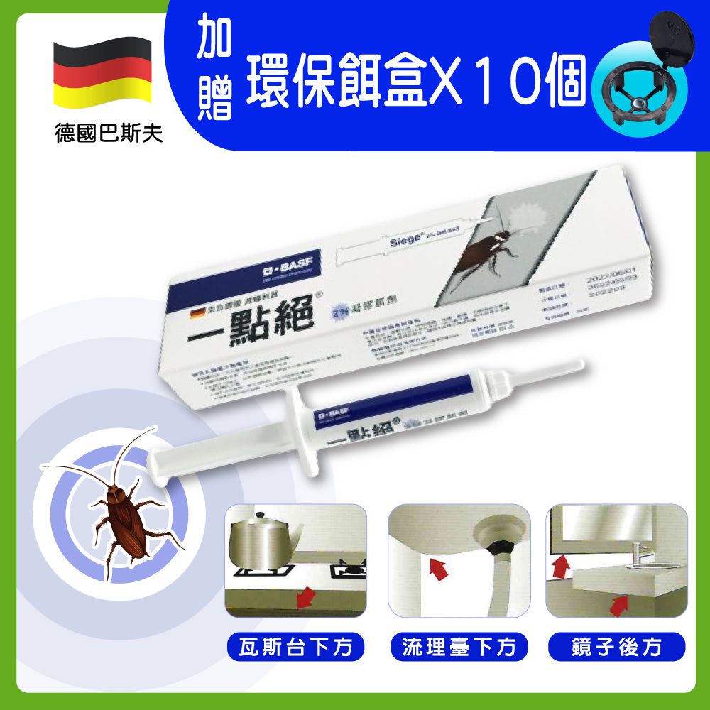 來自德國🇩🇪滅蟑神器｜巴斯夫一點絕送餌盒