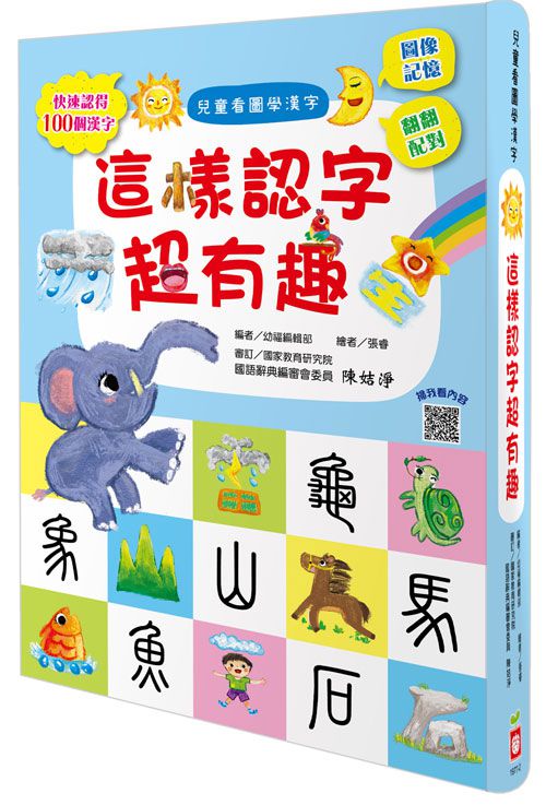 幼福文化 合購 兒童看圖學漢字 這樣認字超有趣 這樣認字超好玩 ㄅㄆㄇ拼讀疊疊卡 媽咪愛