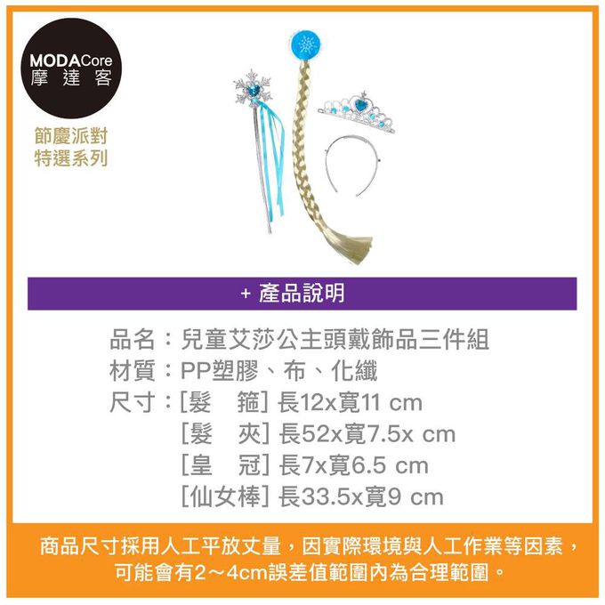 MODACore 摩達客 - 摩達客★萬聖派對變裝扮★兒童艾莎公主頭戴飾品三件組(髮箍/髮夾/皇冠/仙女棒)★Cosplay