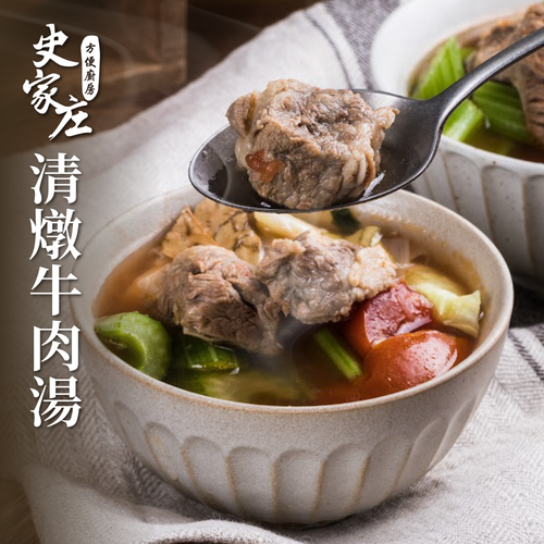 【史家庄】清燉牛肉湯｜傳承50年的經典美味