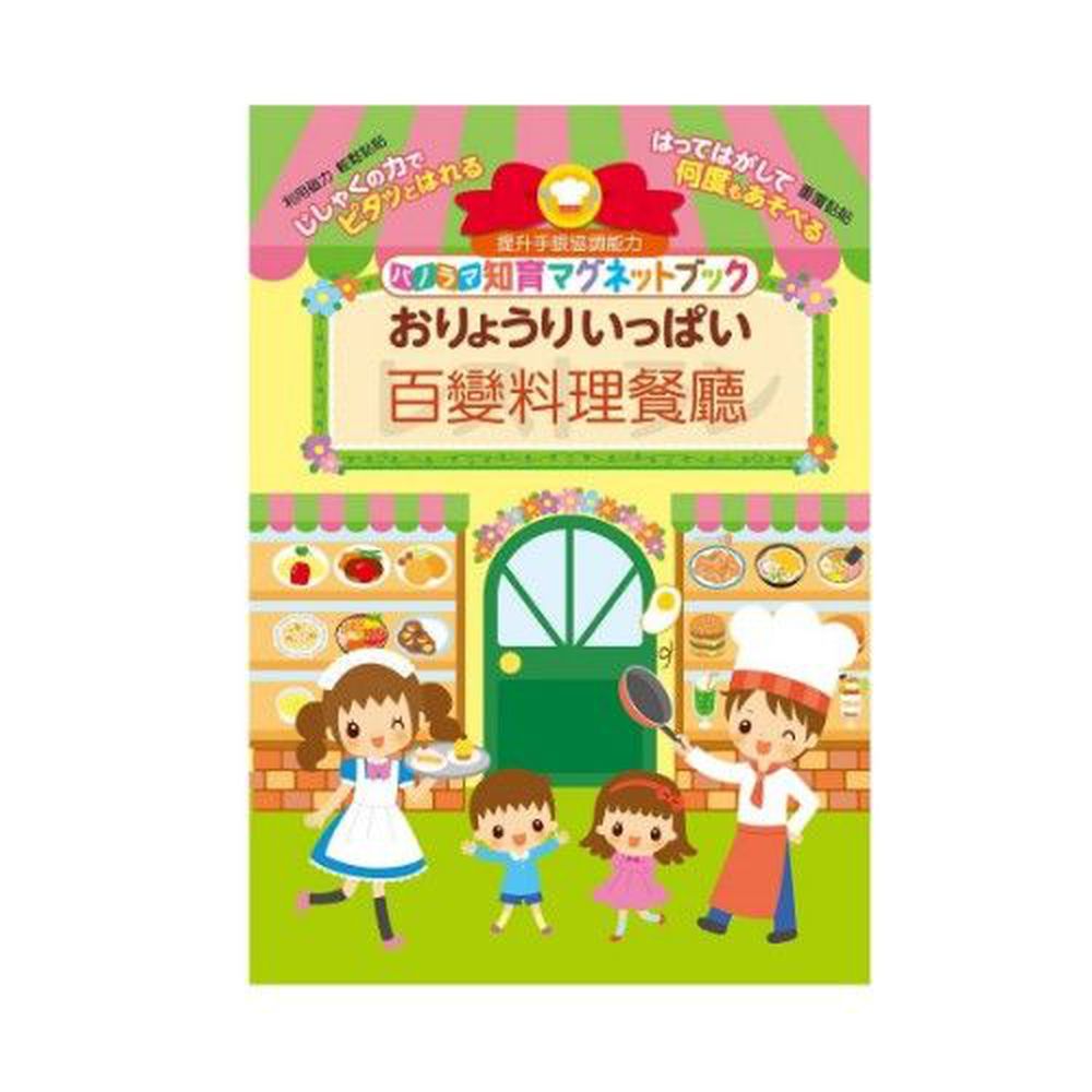 劇場版3折頁磁鐵書-百變料理餐廳