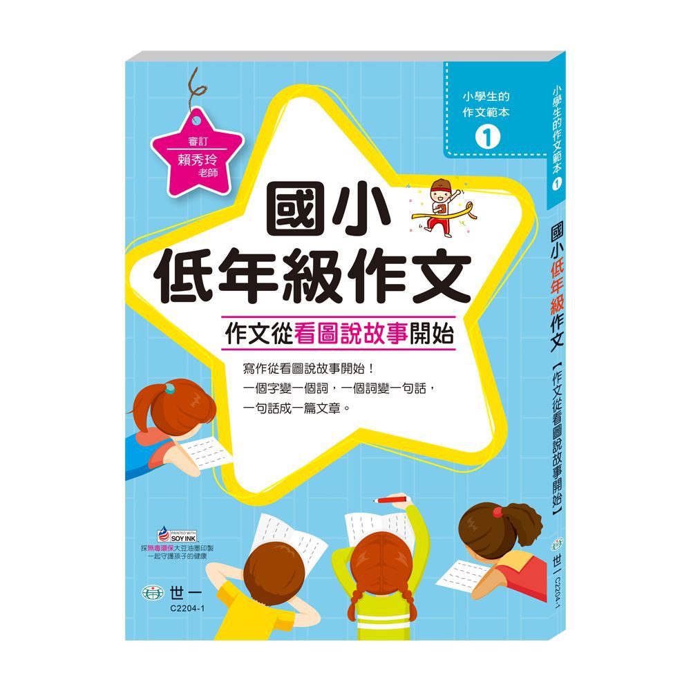 國小低年級作文-作文從看圖說故事開始