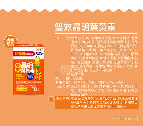 小兒利撒爾-雙效晶明葉黃素-游離型(FloraGLO)-32錠/瓶