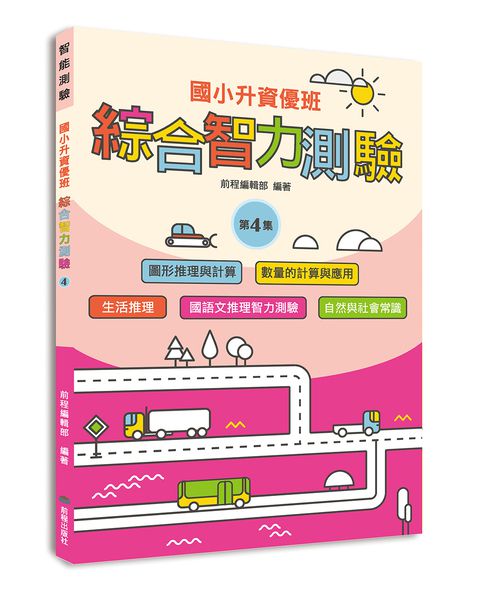 國小升資優班綜合智力測驗-第1-4集