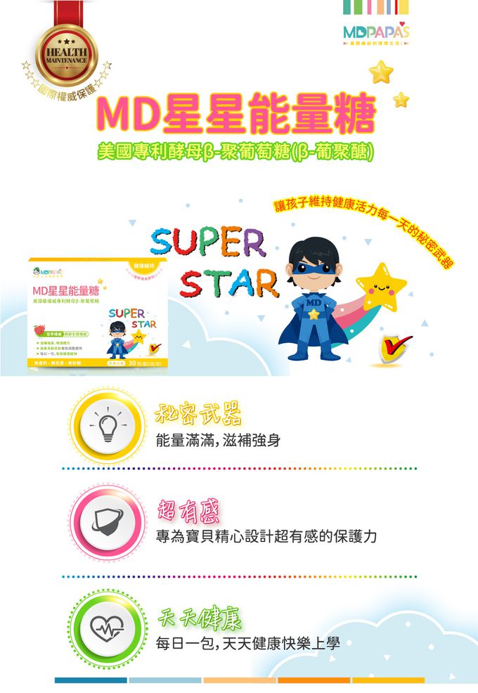 β葡聚糖,β葡聚多醣體,無敵星星,兒童,幼兒,保護力,調整體質