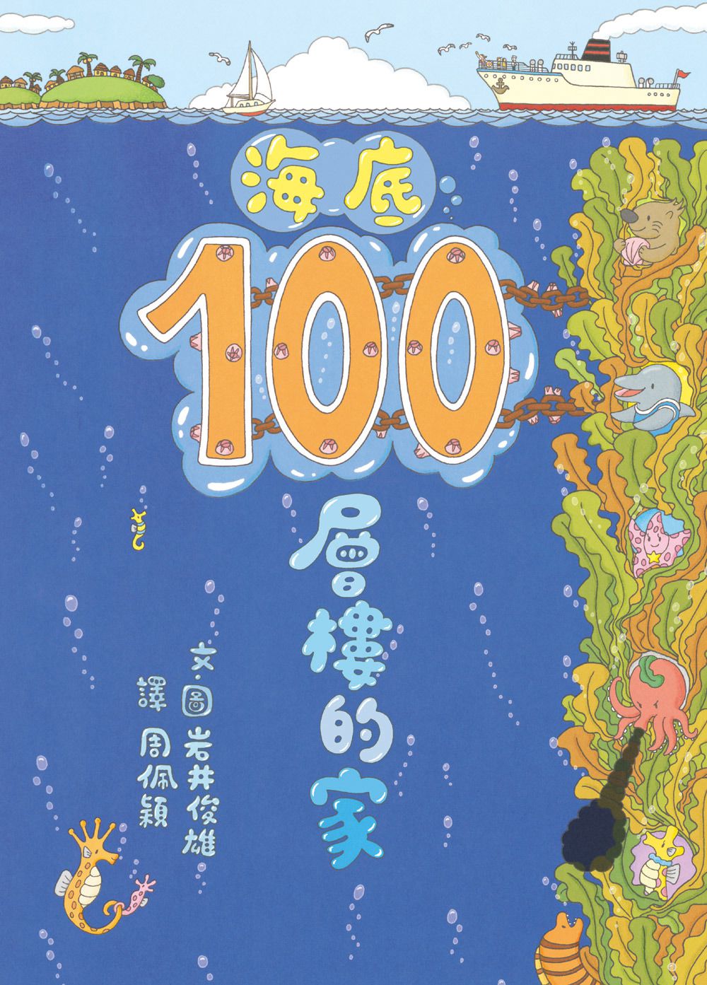 小魯文化 - 【100層樓繪本全收集 - 得獎推薦】-100層樓的家（二版）＋地下100層樓的家＋海底100層樓的家（二版）＋天空100層樓的家