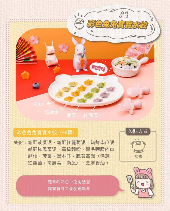 兔比媽咪廚房 - 彩色兔兔寶寶水餃（無調味/40顆）