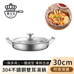 鍋太后 - 304不鏽鋼雙耳湯鍋/火鍋/附玻璃蓋30cm