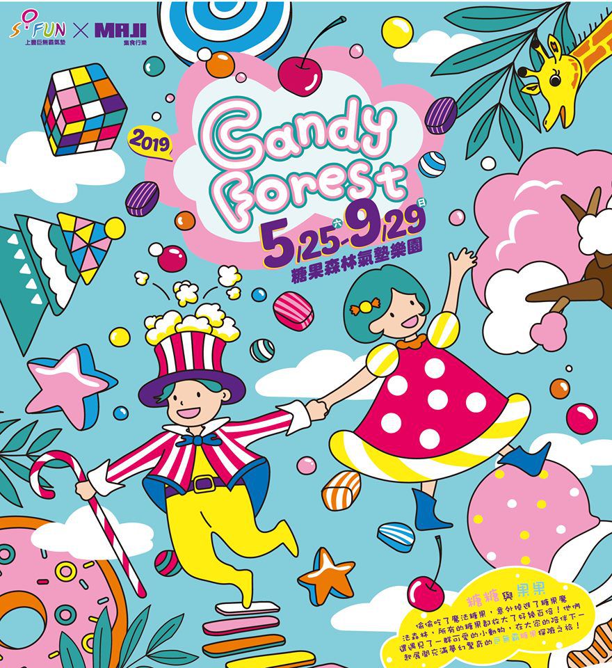 【糖果魔法森林】巨無霸氣墊♟臺北圓山花博公園「網路特惠價」