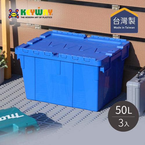 台灣KEYWAY - BL501 掀蓋式整理箱/物流箱-50L-3入-兩色可選-藍