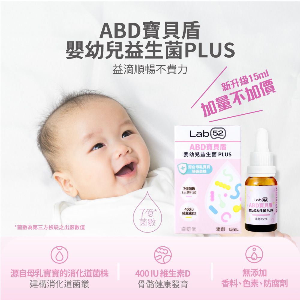 Lab52 齒妍堂 ABD寶貝盾 嬰幼兒益生菌滴劑 PLUS-15ml