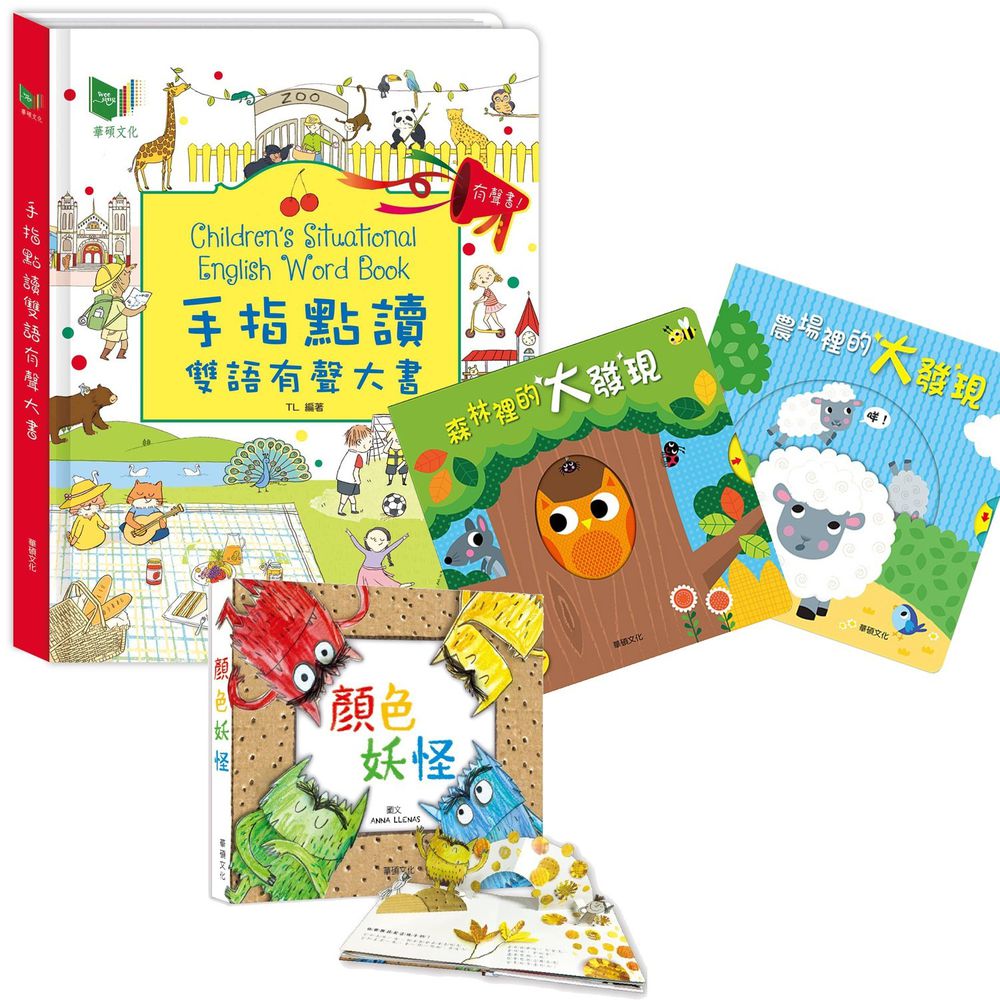 華碩文化 - 手指點讀雙語有聲大書+寶貝推拉轉系列(2本)+顏色妖怪(中文)