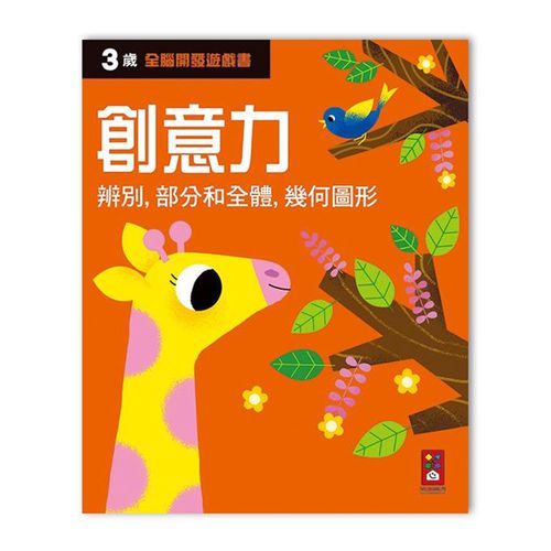 全腦開發遊戲書-三歲創意力-64頁