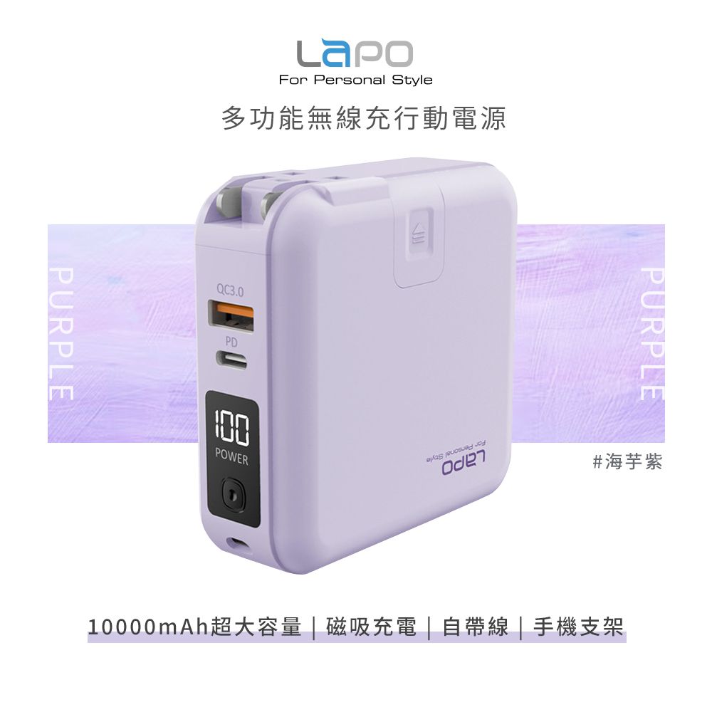 LaPO - LaPO 二代 22.5W 多功能無線充行動電源 10000mAh WT-03CM-海芋紫