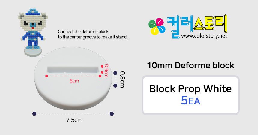 韓國 Color Story - 免燙拼豆配件-白色立架5入(10mm用)