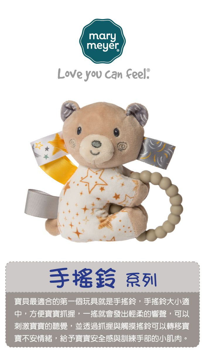 美國 MaryMeyer 蜜兒 - 標籤手搖鈴-星星熊