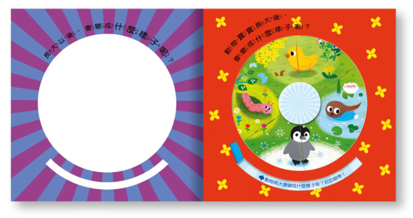 我長大了動物變變轉盤書