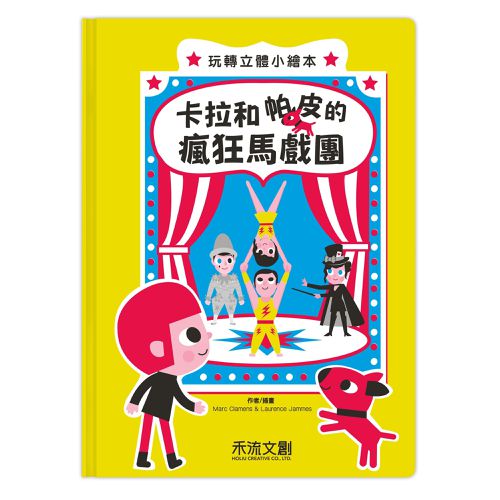 卡拉和帕皮的瘋狂馬戲團