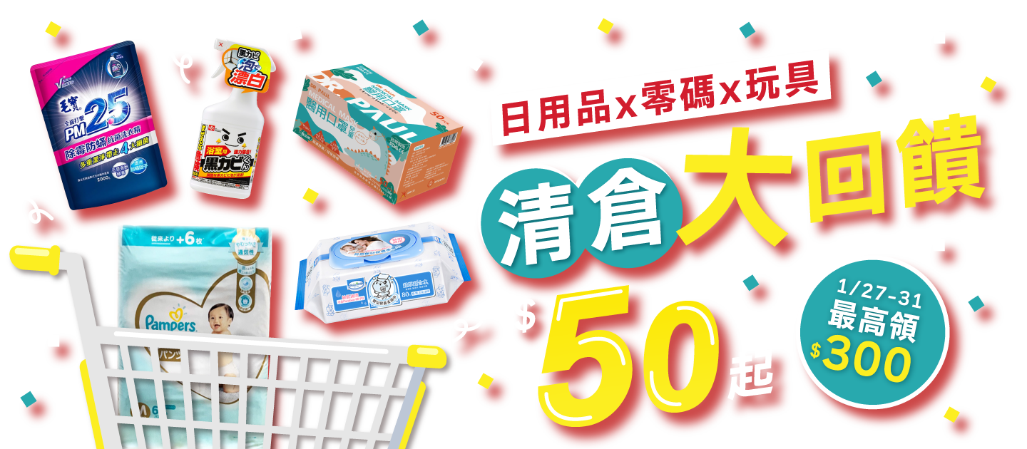 年後大清倉！日常用品、尿布、濕巾、口罩、開學用品補貨 $50 起