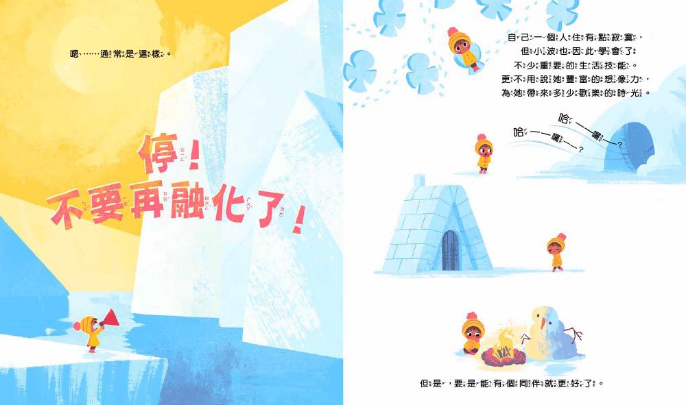 【品格教育繪本: 環保危機/互助合作】抓不到魚的北極熊(Poe and Lars)