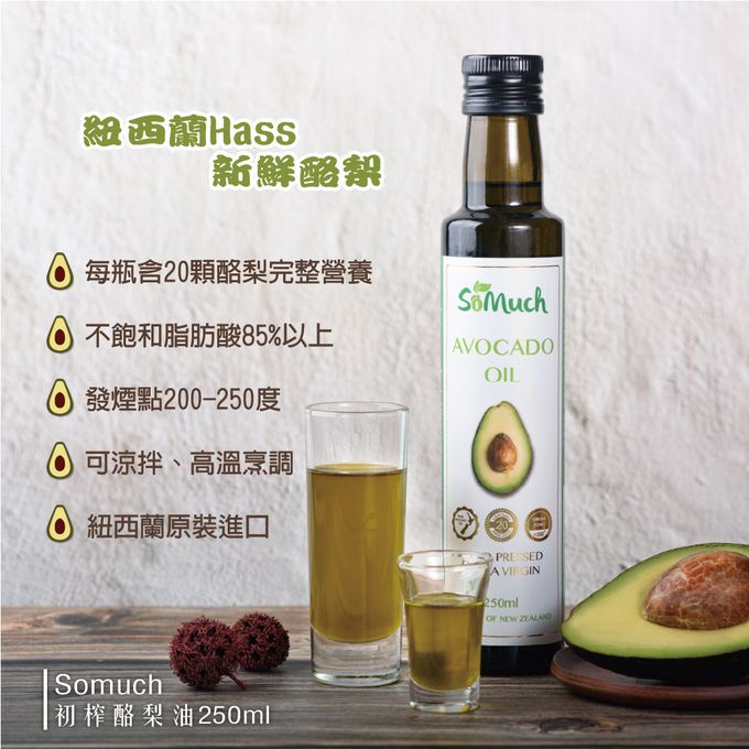 壽滿趣-紐西蘭Somuch - 頂級冷壓初榨酪梨油-250ml