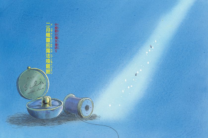 什麼都行魔女商店05-二月精靈的魔法喚醒鈴