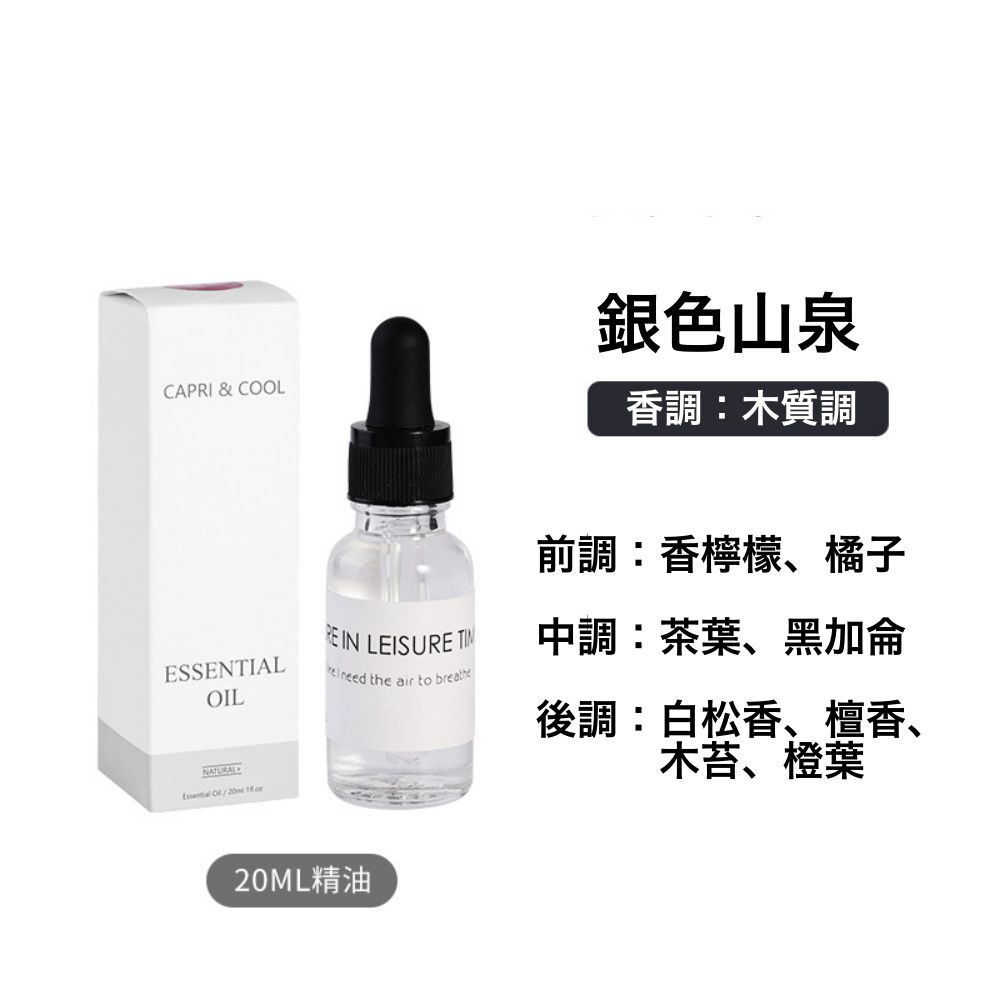 香薰精油20ml-銀色山泉