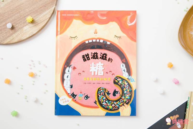 我的第一套食育安全知識繪本1：甜滋滋的糖沒有告訴你的祕密