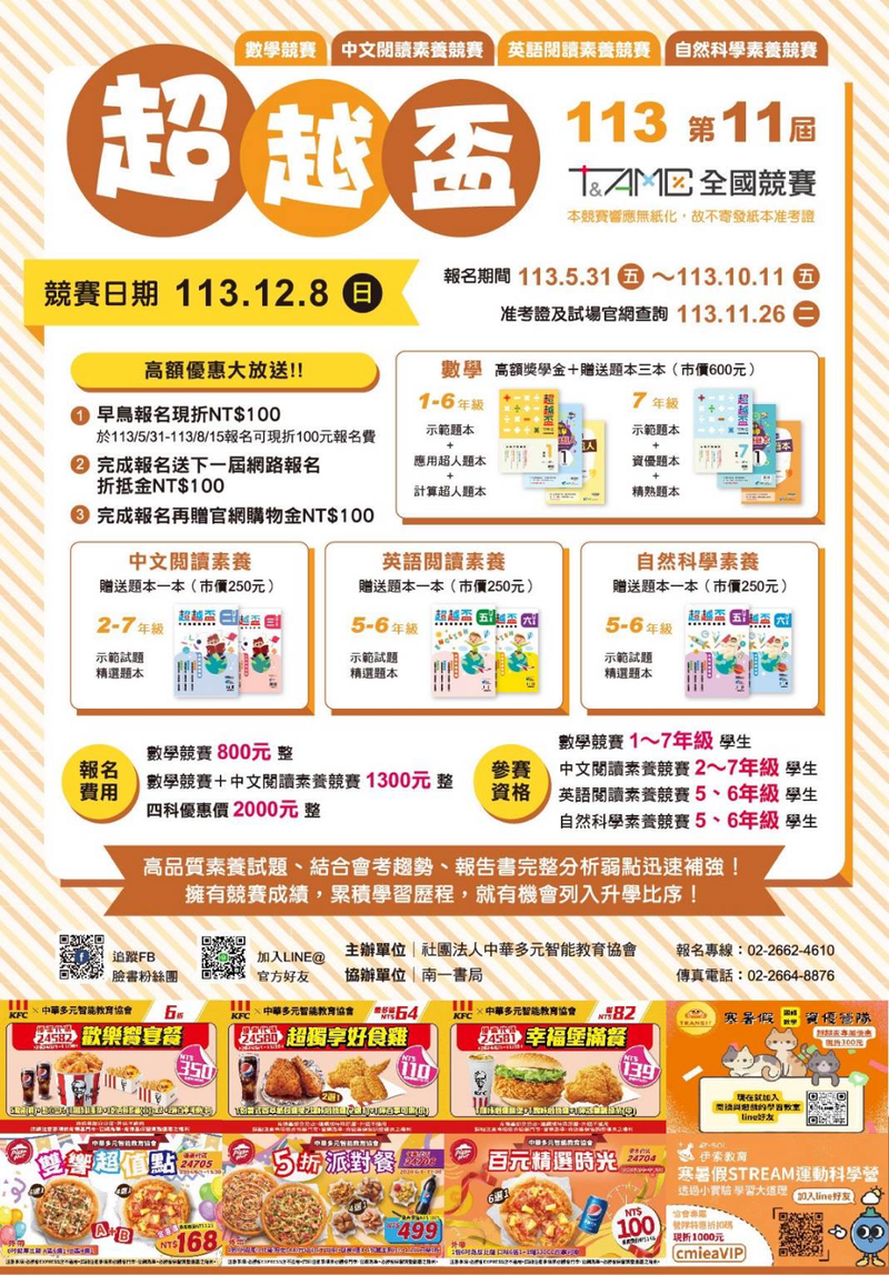 2024超越盃數學與閱讀競賽開始報名囉