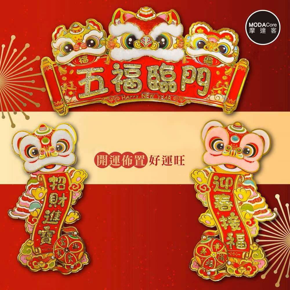 ◉春節開運招財◉毛毛舞獅五福臨門賀歲招財門聯春聯三片組-橫批+左右對聯