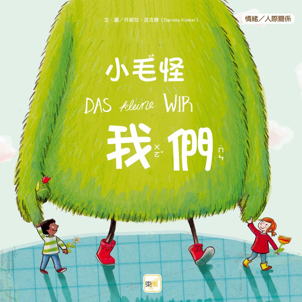 小毛怪-我們【品格教育繪本:情緒/人際關係】