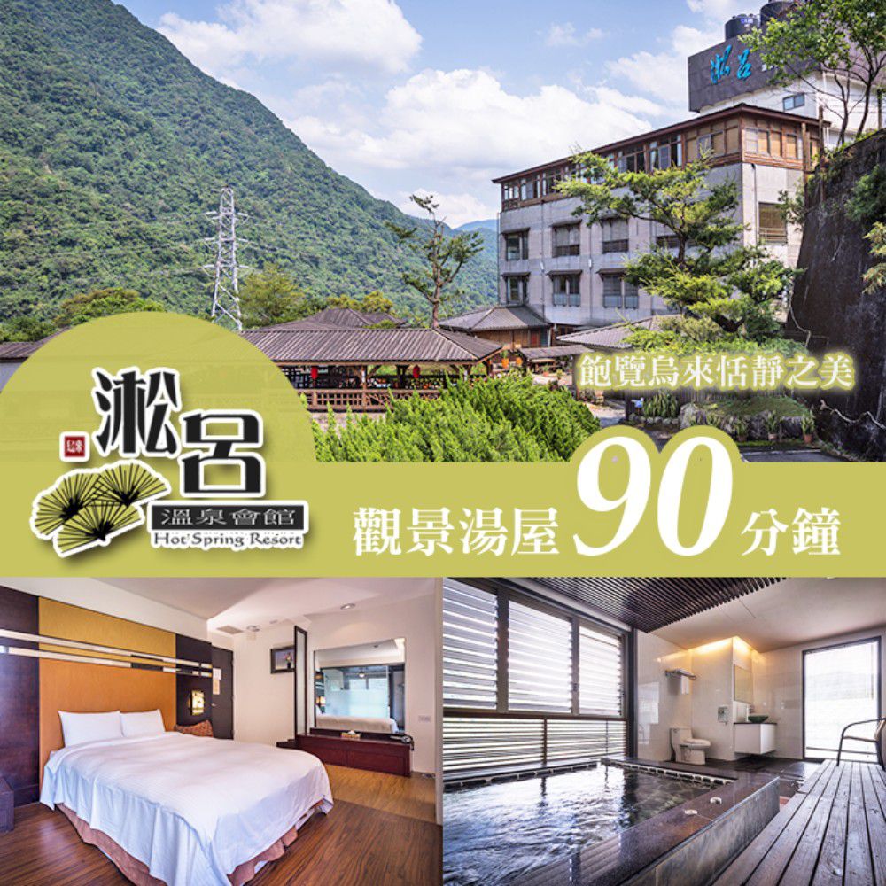 觀景湯屋90分鐘