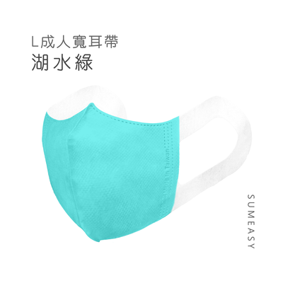 順易利口罩 SUMEASY - 成人3D立體醫用口罩-彈性寬耳帶-湖水綠50入 (成人約13cm x 17.5cm ± 5%)
