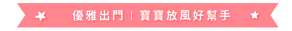 優雅出門|寶寶放風好幫手