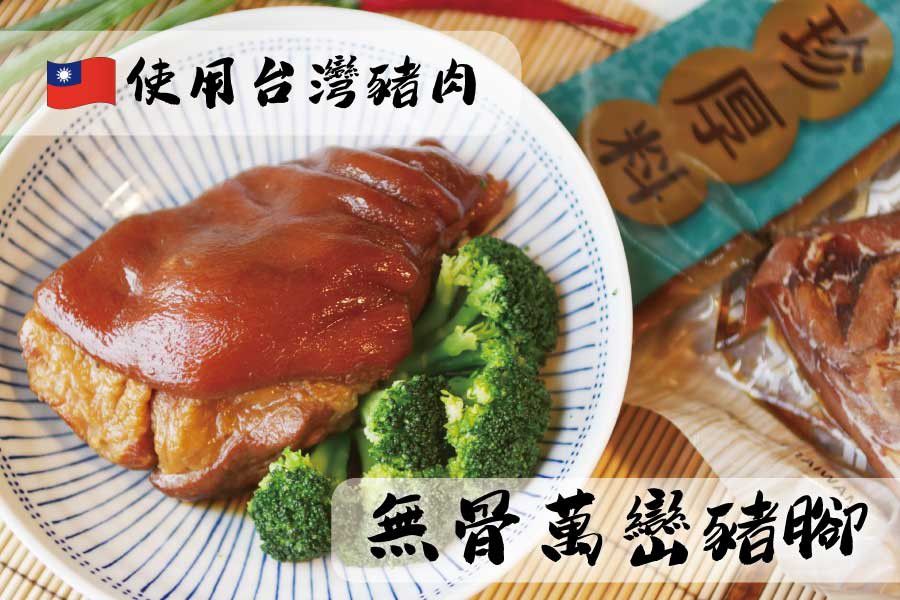 台全牧場 - 無骨萬巒豬腳450g/包