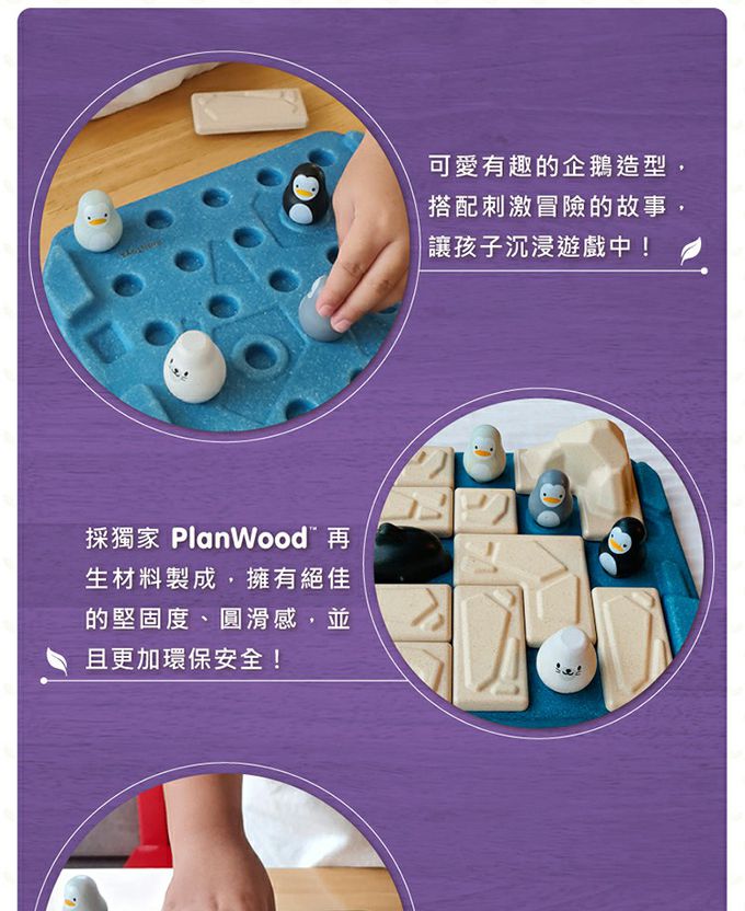 泰國 Plantoys - 企鵝歷險記
