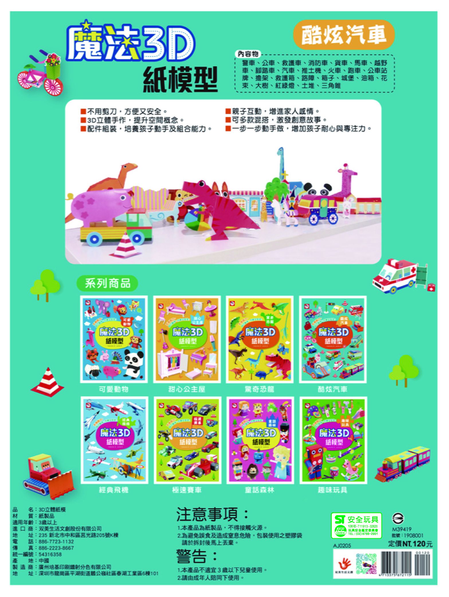 魔法3D紙模型：酷炫汽車-12款車子造型立體紙模型