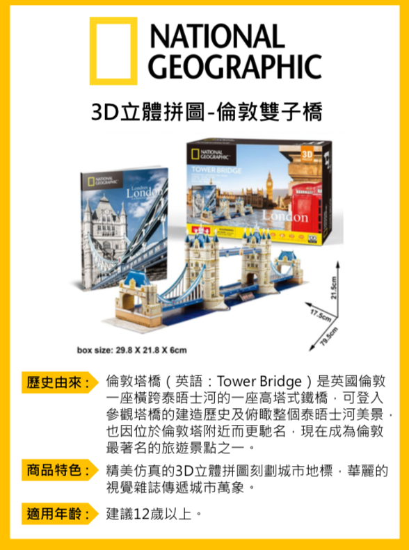 Cubicfun - 國家地理頻道授權3D立體拼圖-旅行者系列-倫敦雙子橋-120片