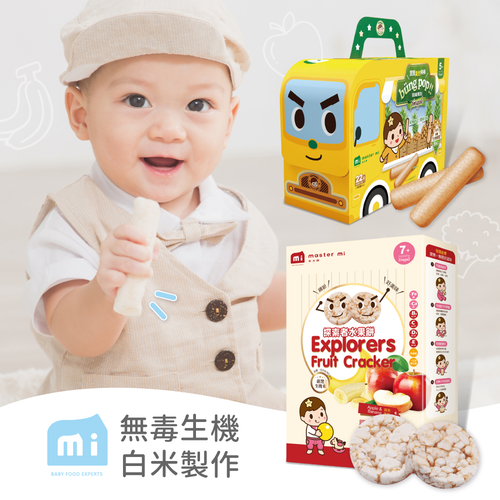 【米大師】寶寶健康米餅＆米棒－嬰幼兒最佳輔食 ❤