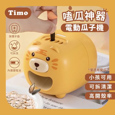 Timo - 嗑瓜神器 電動瓜子機 - 老虎款-台灣公司貨