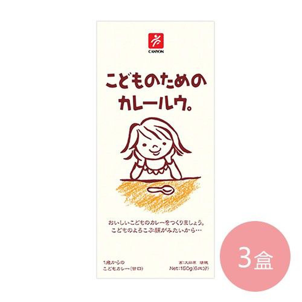 日本 CANYON - 兒童咖哩塊 三盒組-150g/盒*3