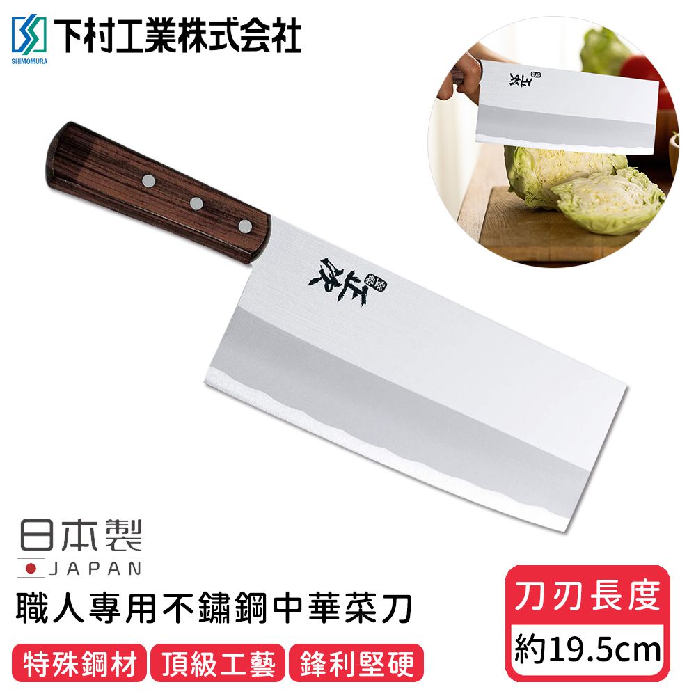 日本下村工業 Shimomura - 日本製職人專用不鏽鋼中華菜刀19.5CM
