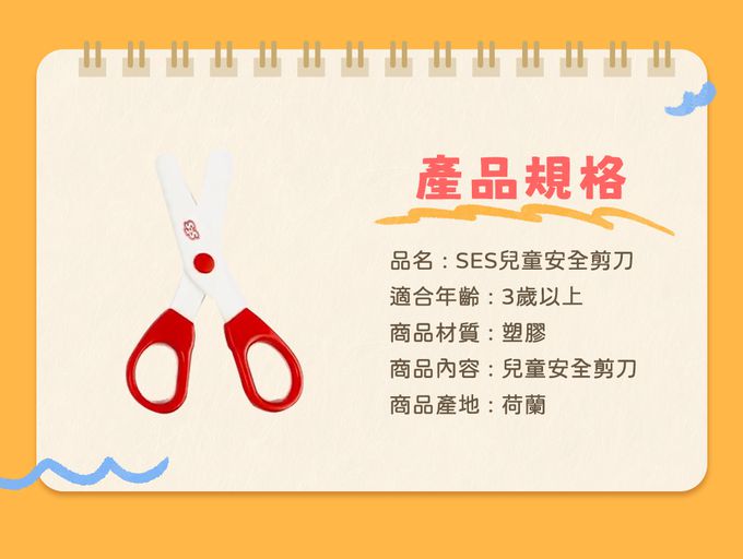 荷蘭SES Creative - 兒童安全剪刀