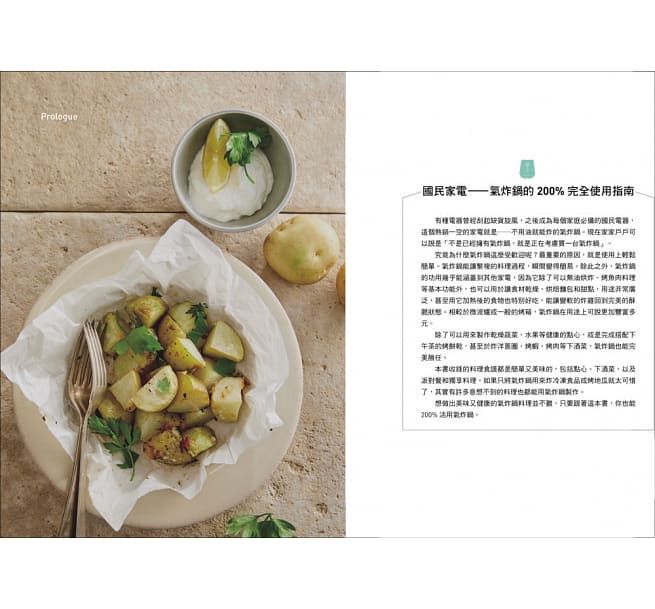 一鍋搞定！365天氣炸鍋料理：從三餐、甜點到下酒菜，一個人X一家人的省時․減油․美味料理