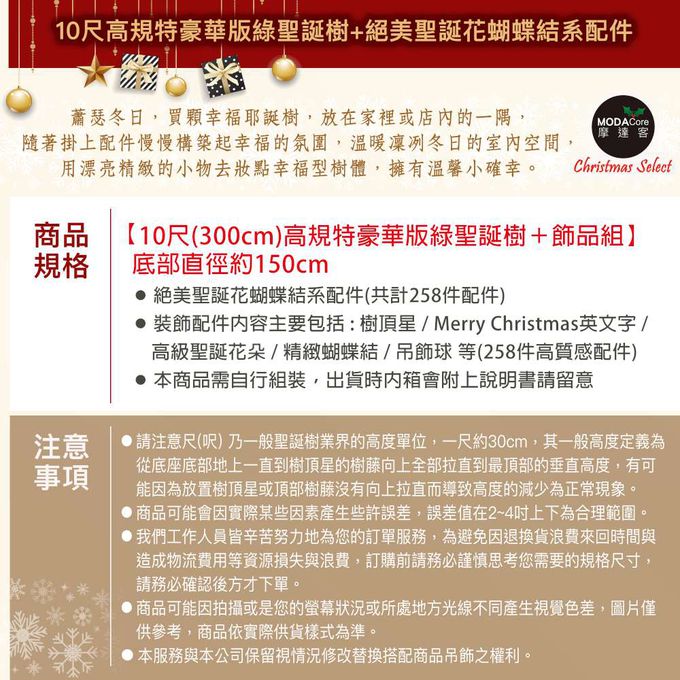 MODACore 摩達客 - 摩達客耶誕★台製10尺(300cm)高規特豪華版綠聖誕樹+絕美聖誕花蝴蝶結系配件(不含燈)本島免運費
