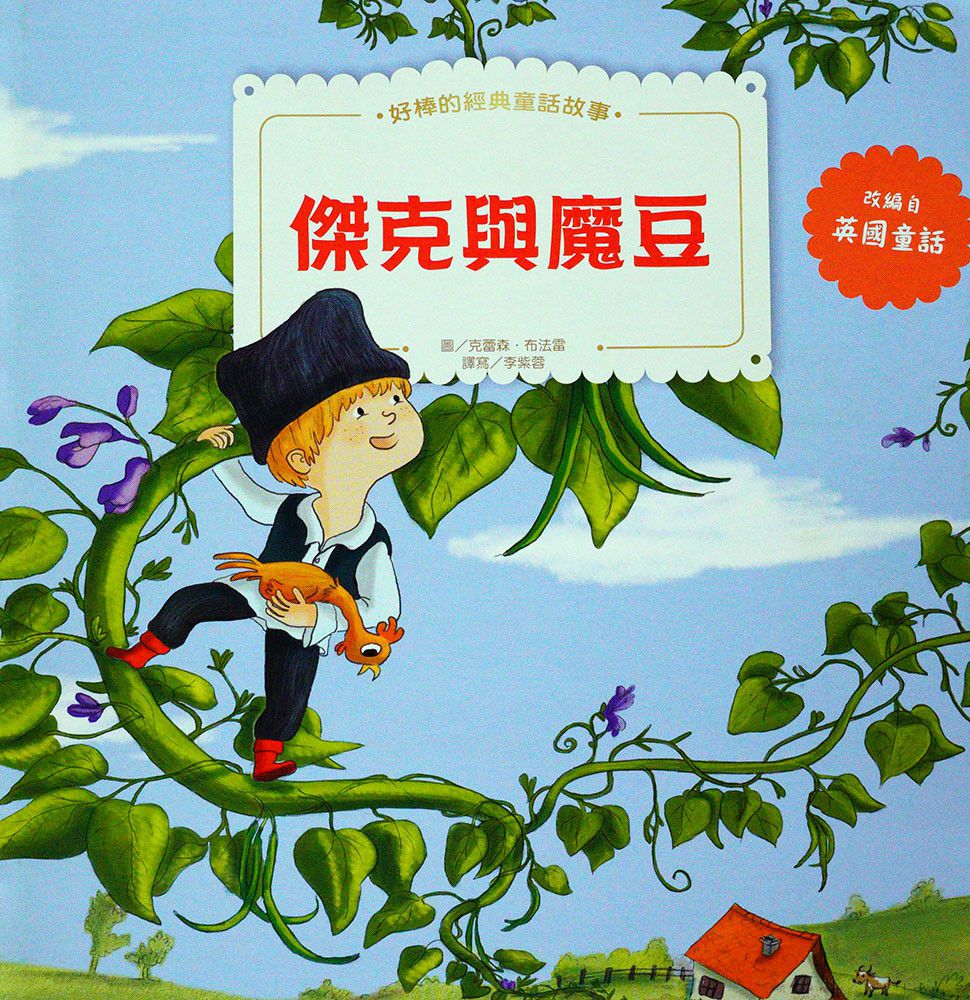 傑克與魔豆、三隻小豬-好棒的經典童話故事繪本